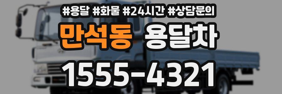 만석동 용달차
