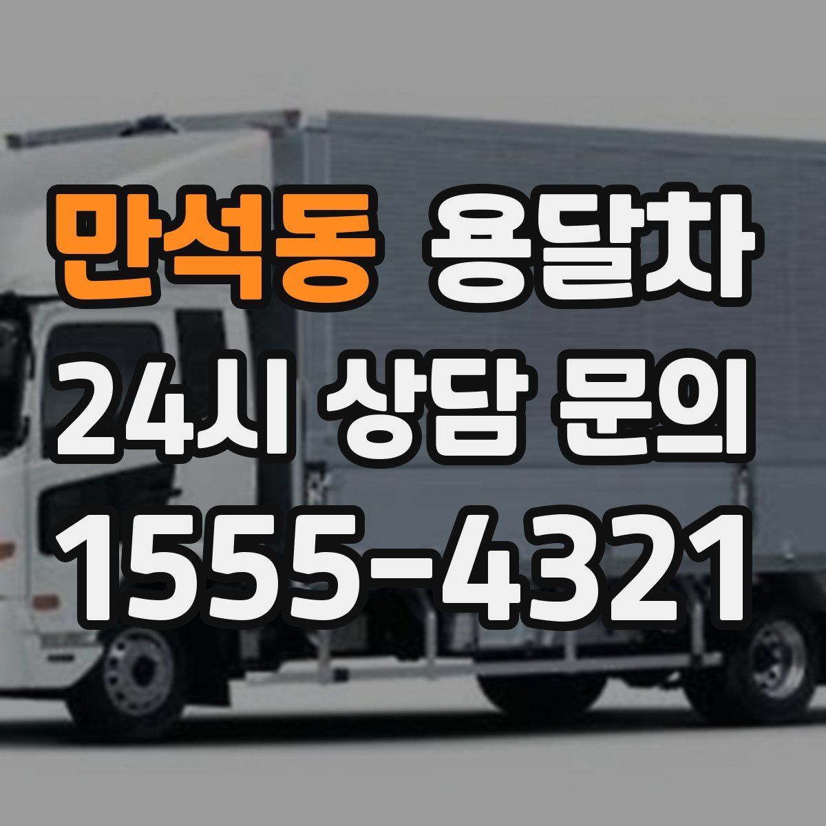 만석동 용달차