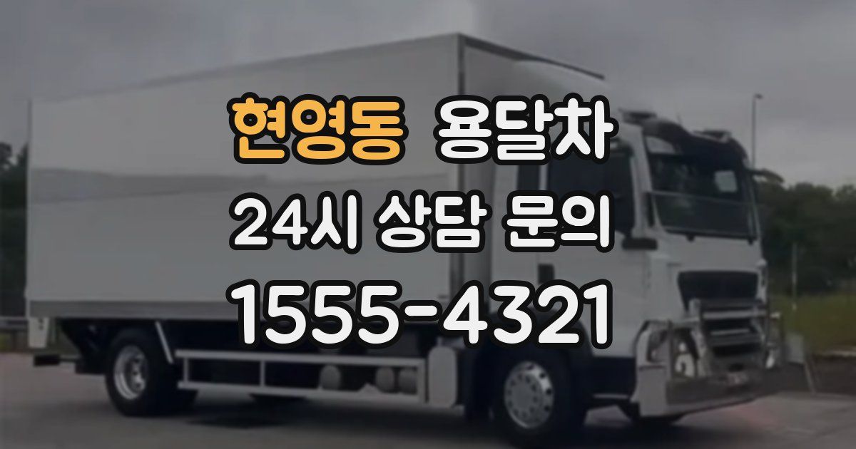현영동 용달차