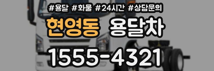 현영동 용달차