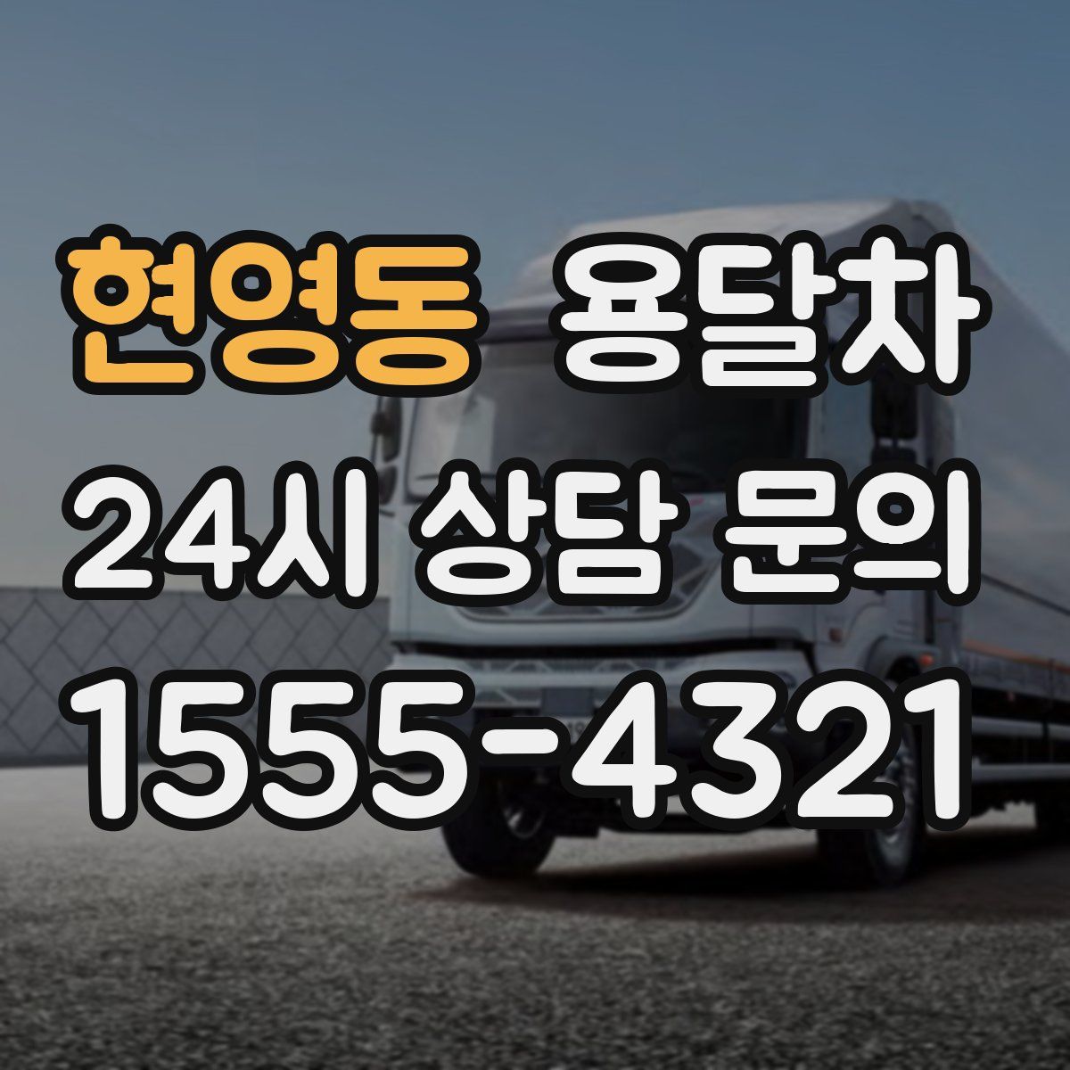 현영동 용달차