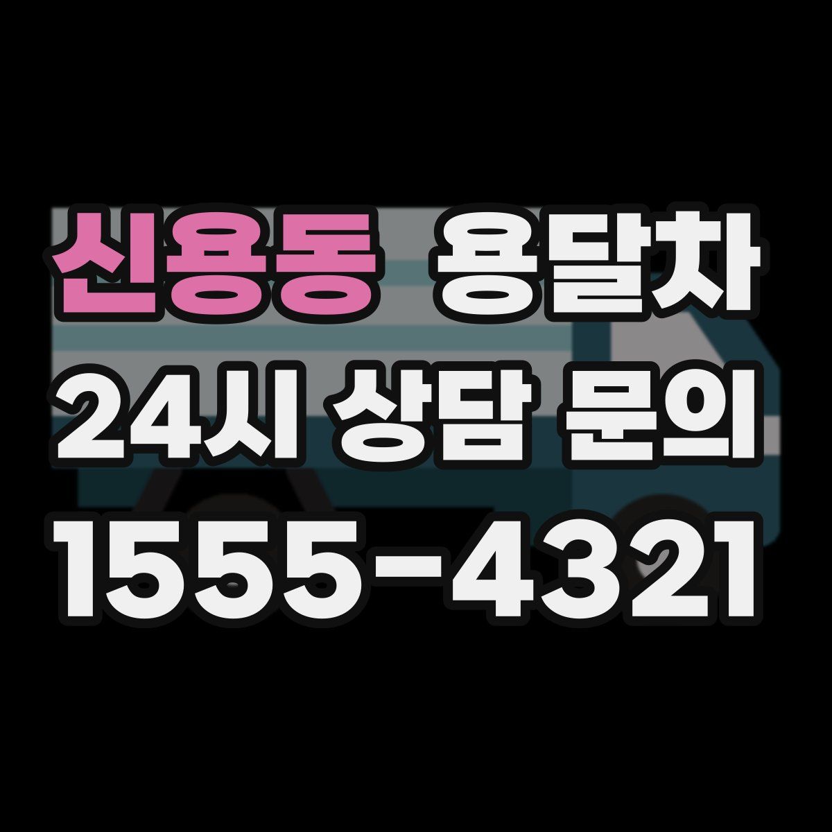 신용동 용달차