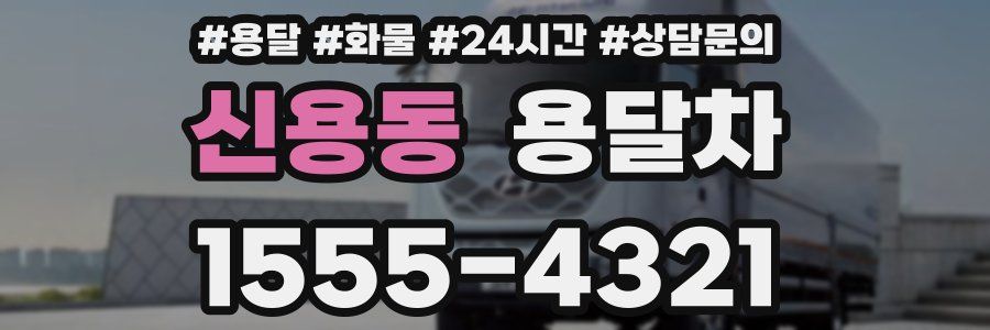 신용동 용달차