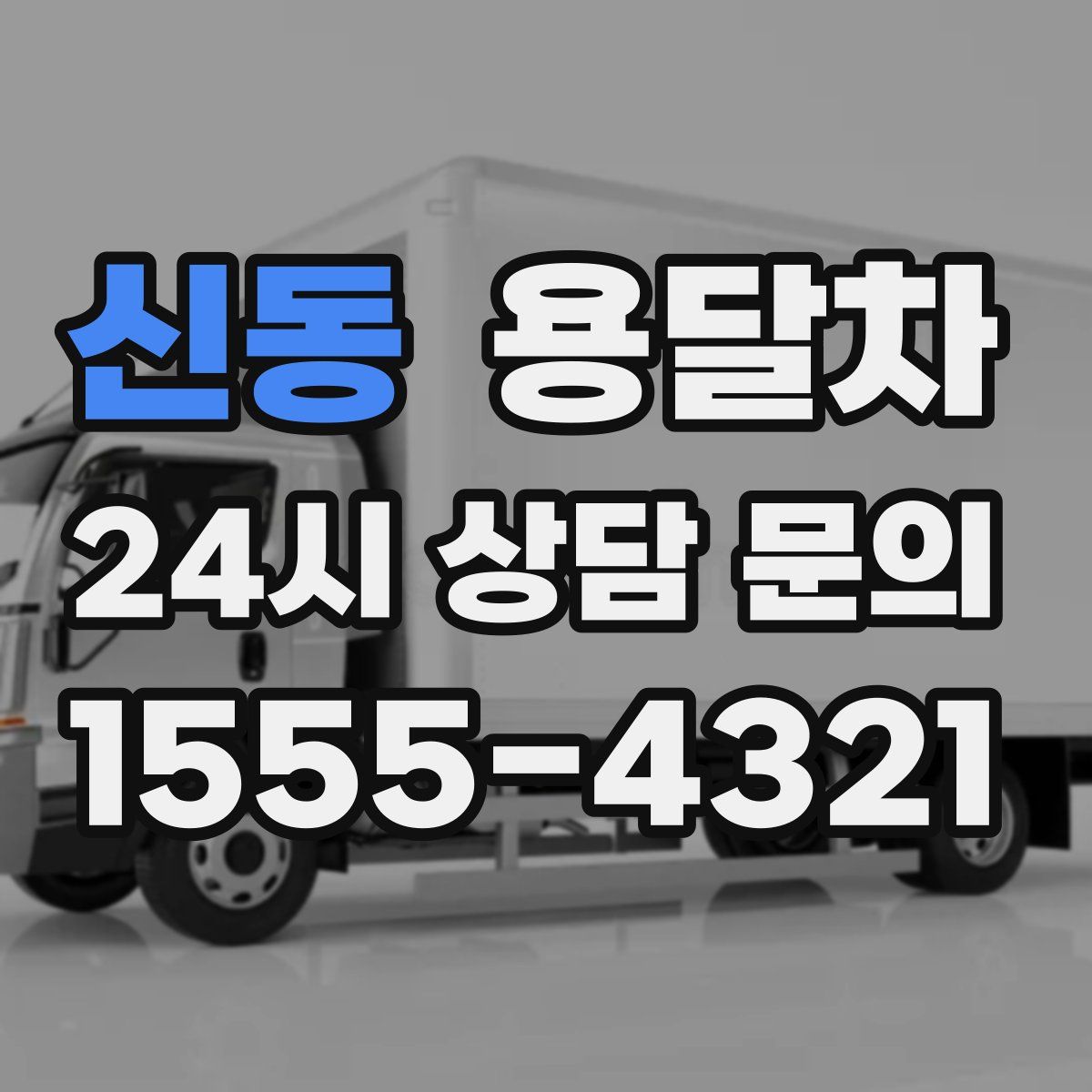 신동 용달차