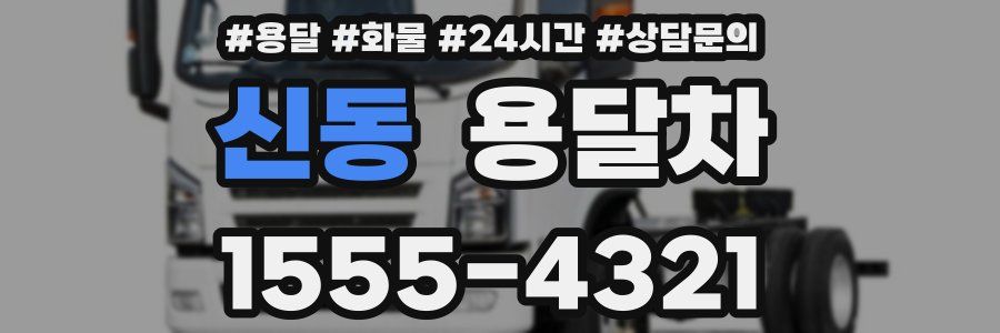 신동 용달차