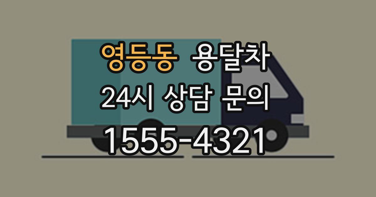 영등동 용달차