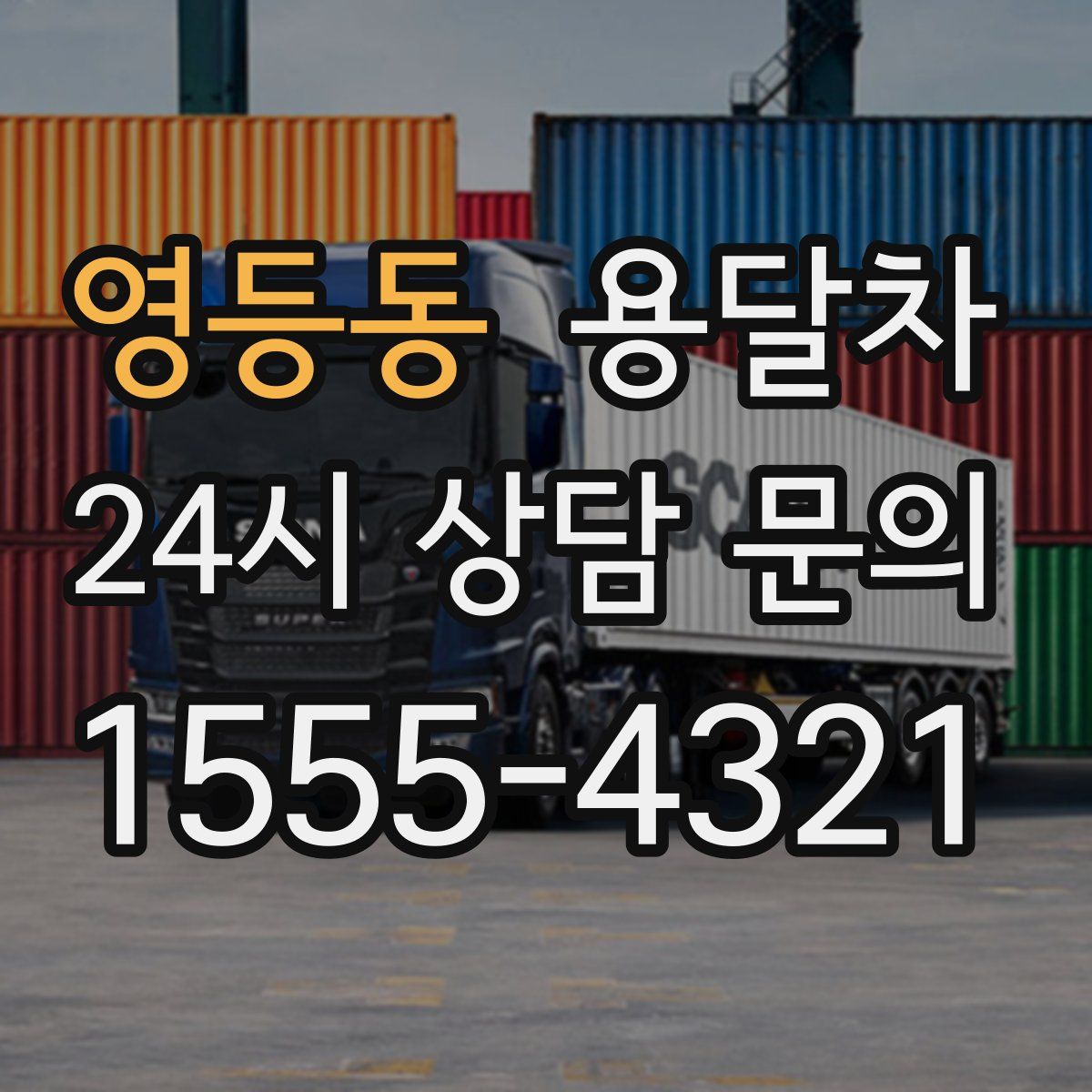 영등동 용달차