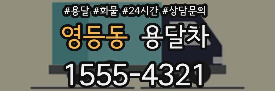 영등동 용달차