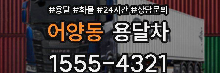 어양동 용달차
