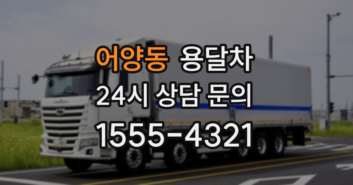 어양동 용달차