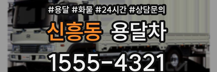 신흥동 용달차
