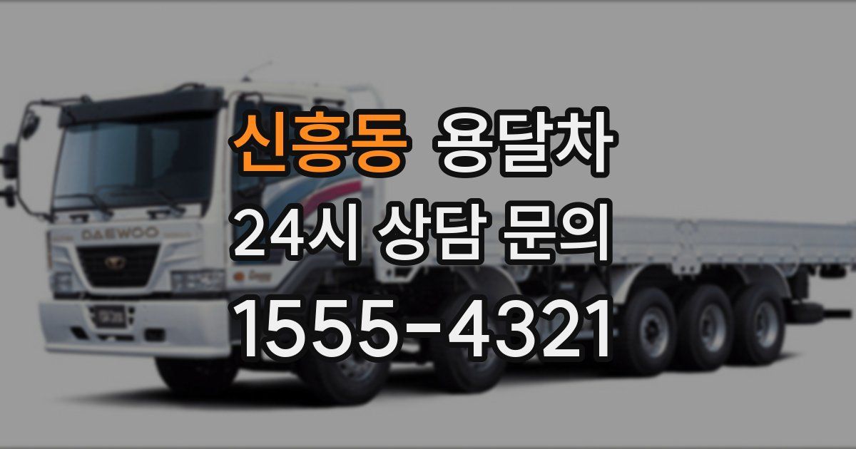 신흥동 용달차