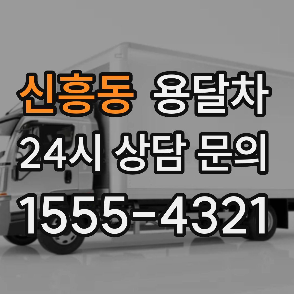 신흥동 용달차