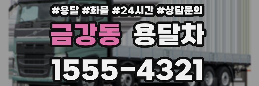금강동 용달차