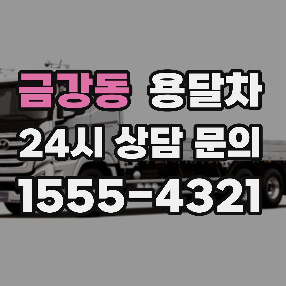 금강동 용달차