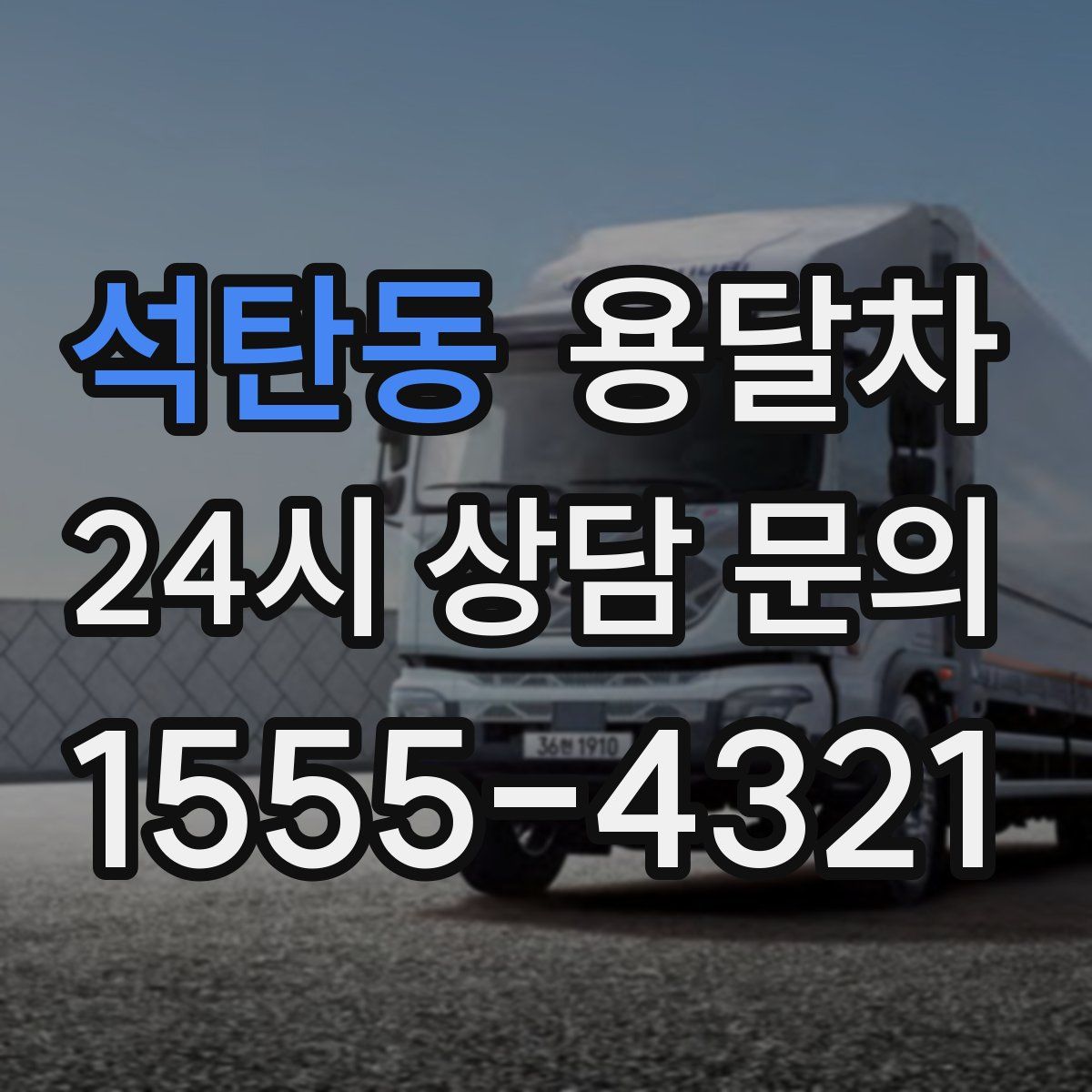 석탄동 용달차