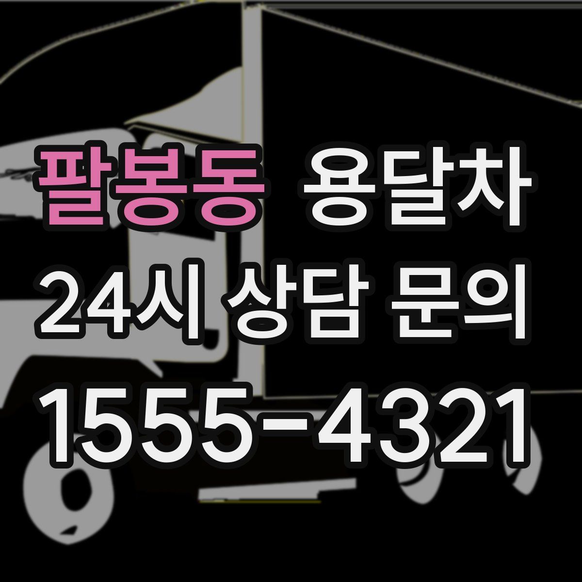 팔봉동 용달차