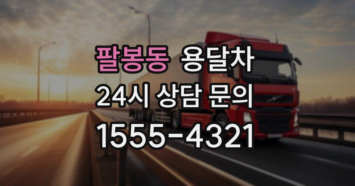 팔봉동 용달차