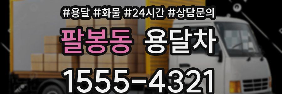 팔봉동 용달차