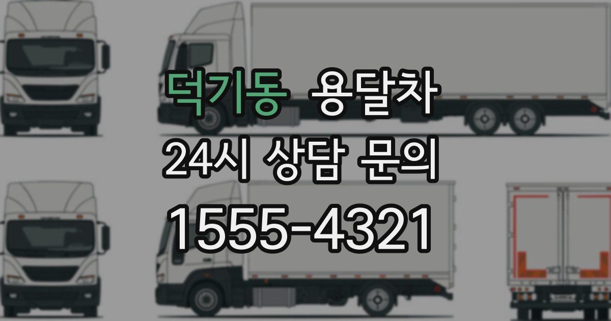 덕기동 용달차