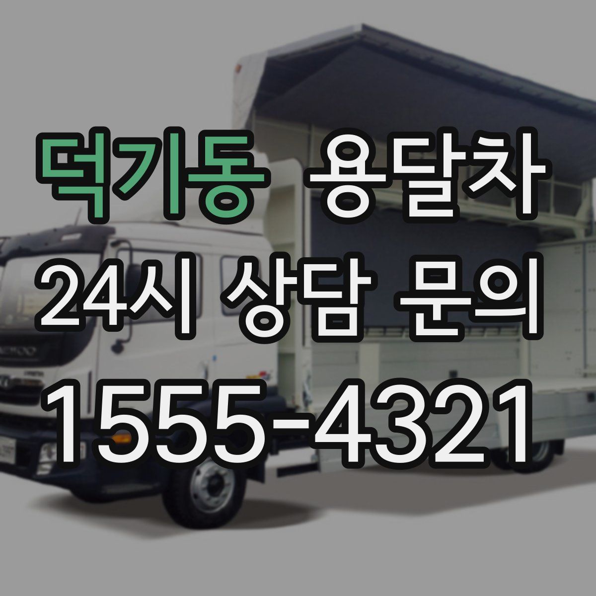 덕기동 용달차