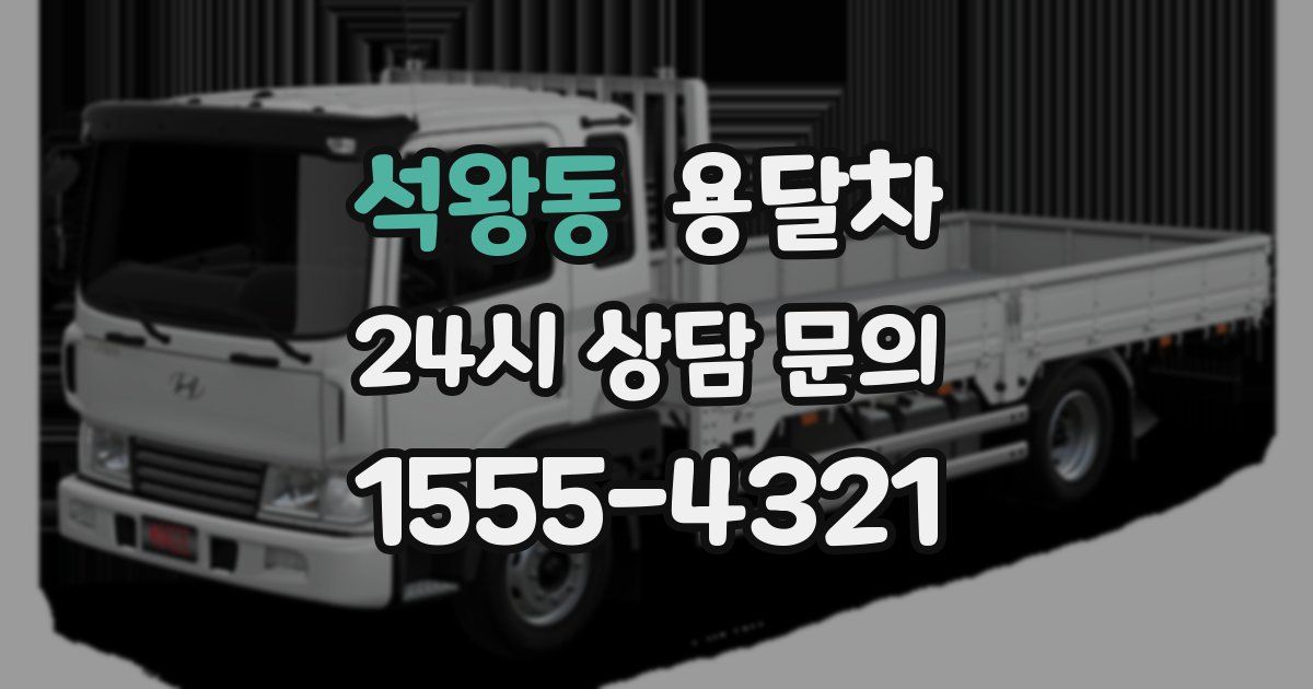 석왕동 용달차