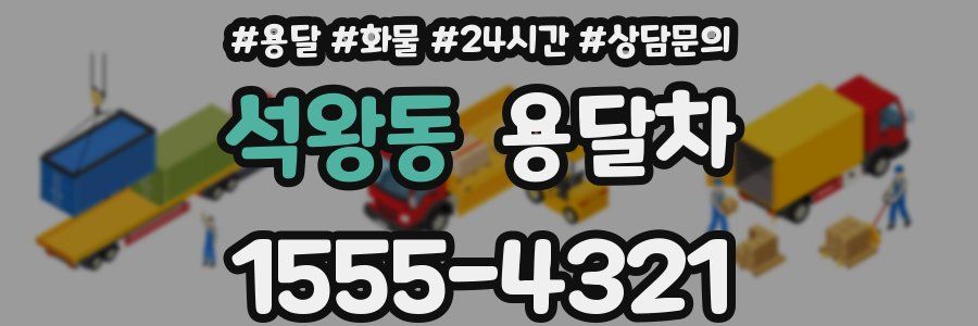 석왕동 용달차