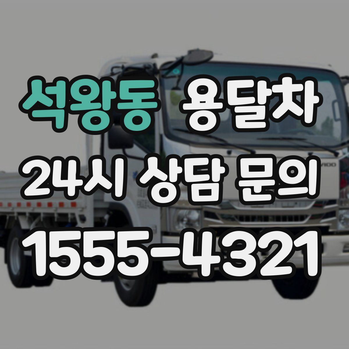 석왕동 용달차