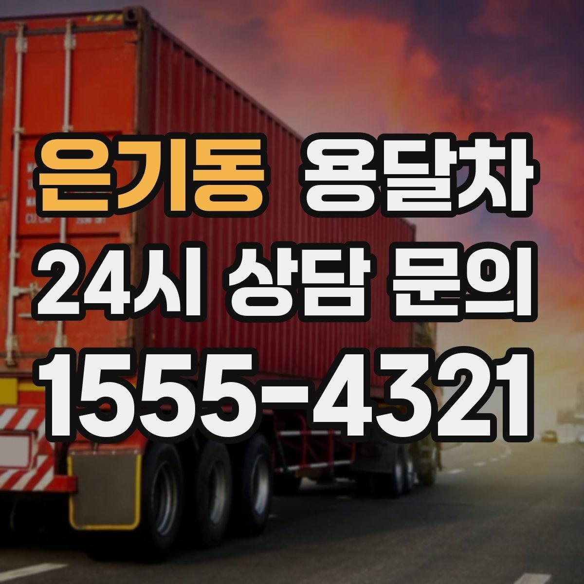 은기동 용달차 서비스를 현명하게 선택하는 기준