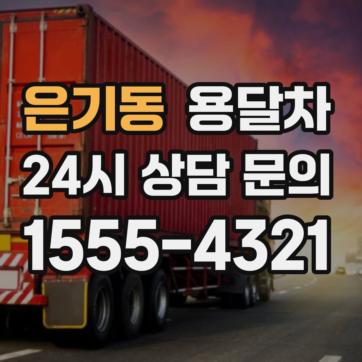 은기동 용달차