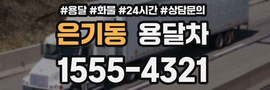 은기동 용달차