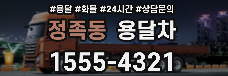 정족동 용달차