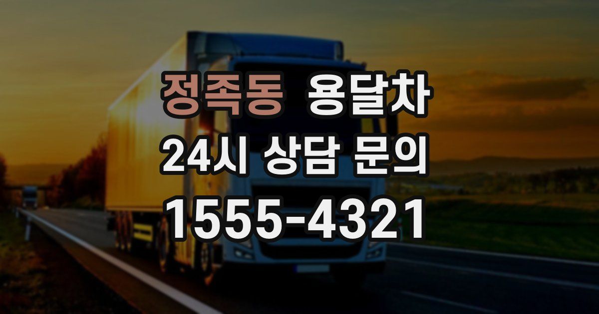 정족동 용달차