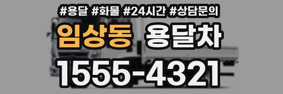 임상동 용달차