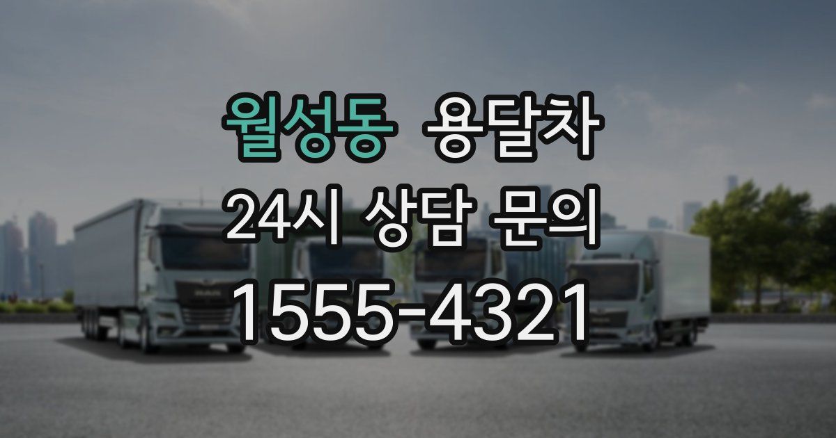 월성동 용달차