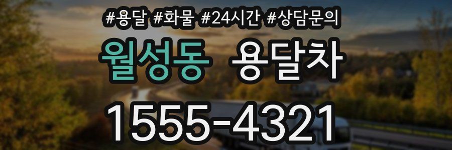 월성동 용달차