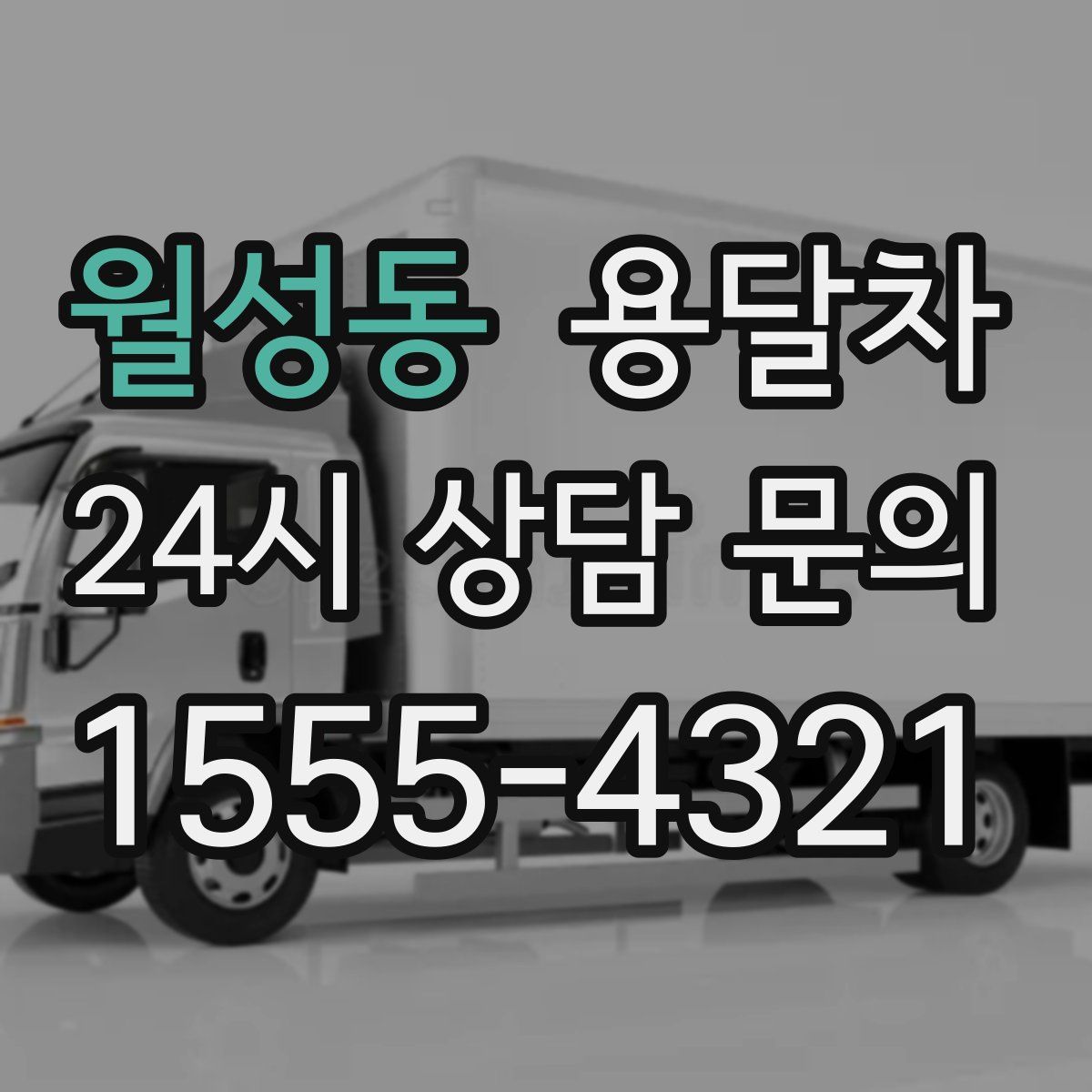 월성동 용달차
