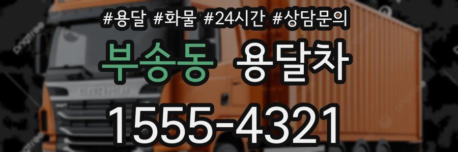 부송동 용달차
