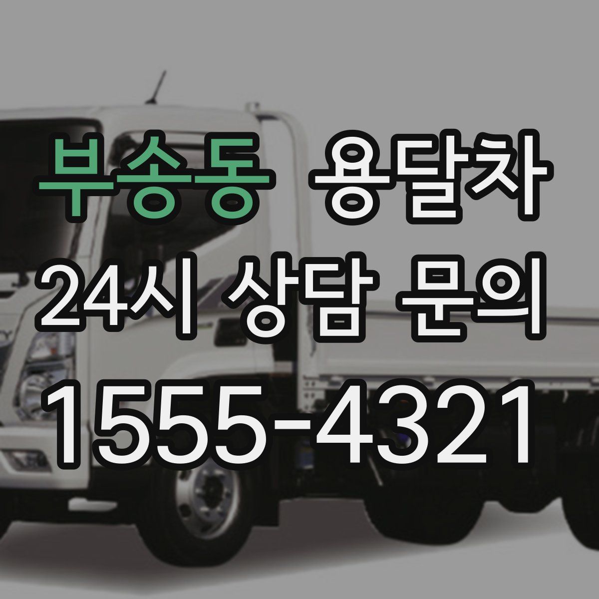 부송동 용달차