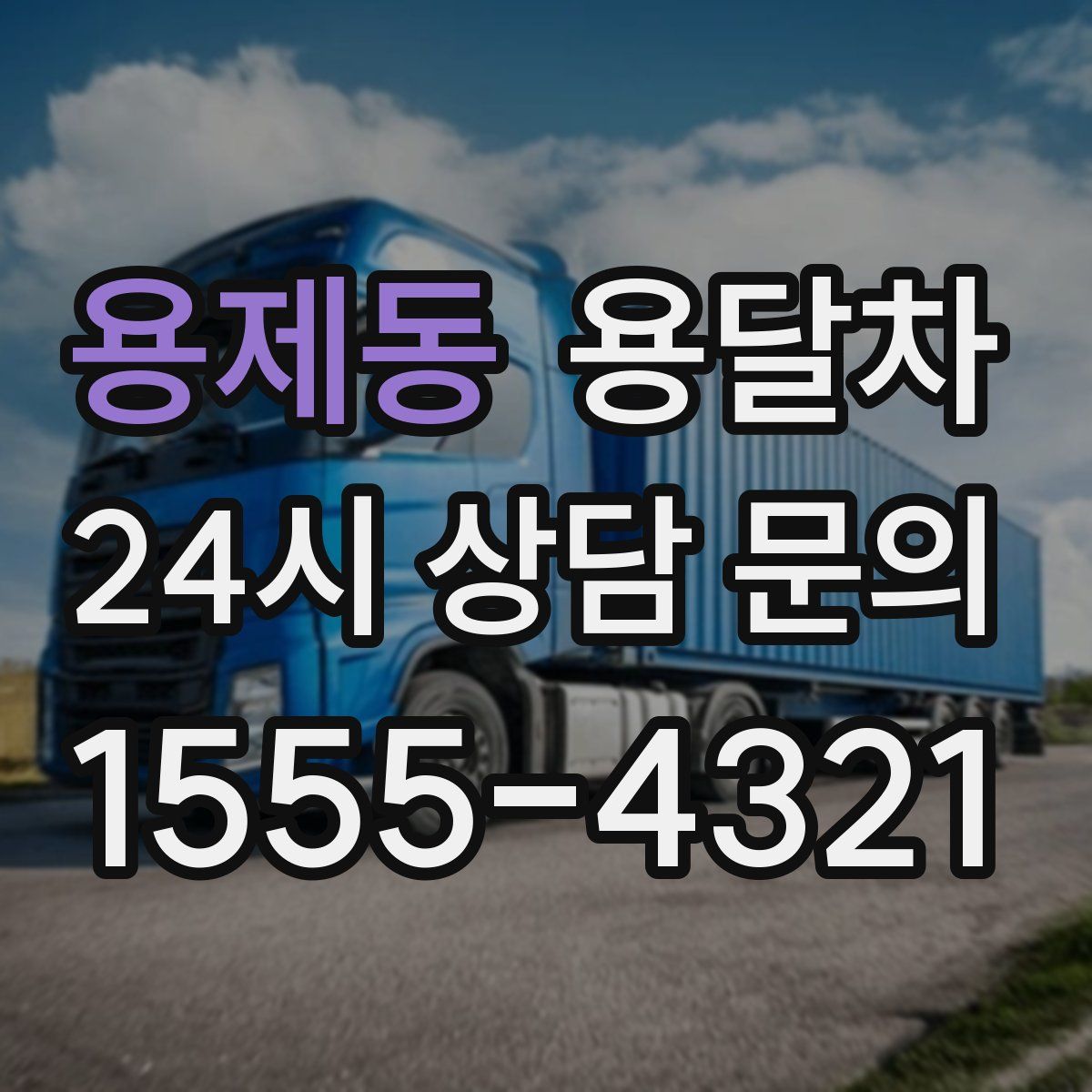 용제동 용달차