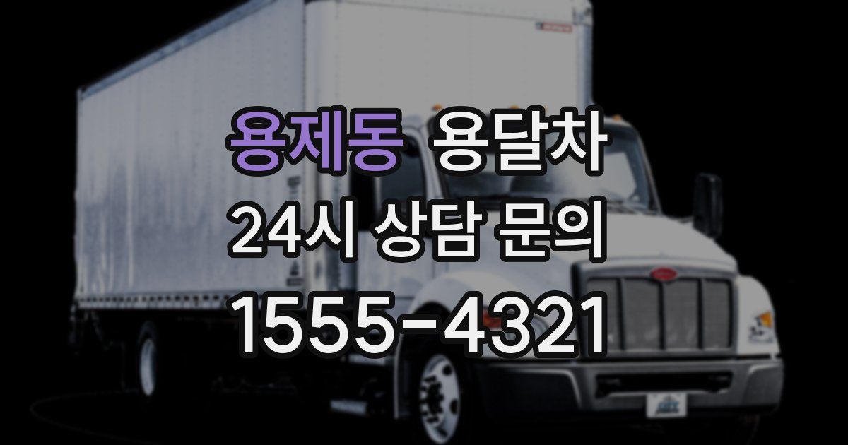 용제동 용달차