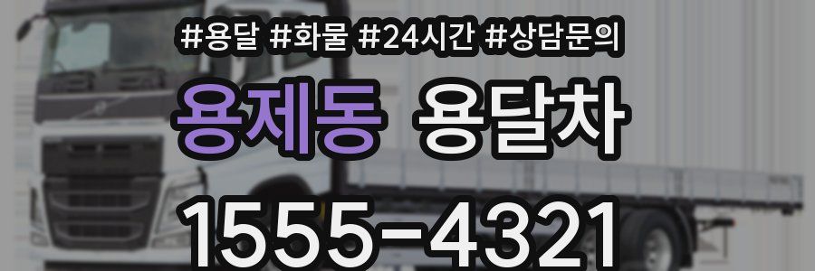 용제동 용달차