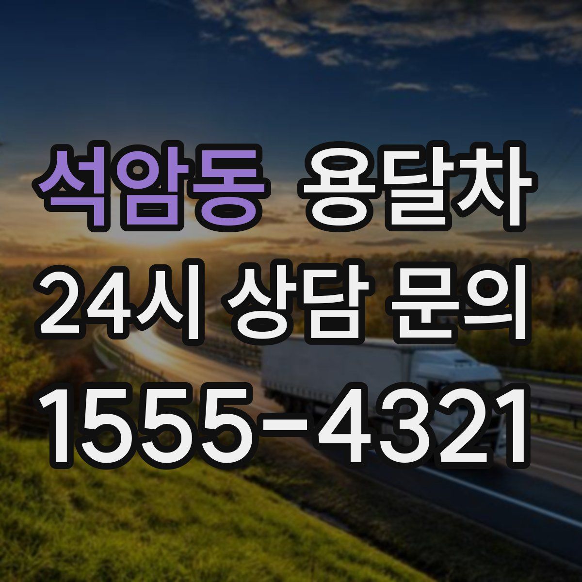 석암동 용달차