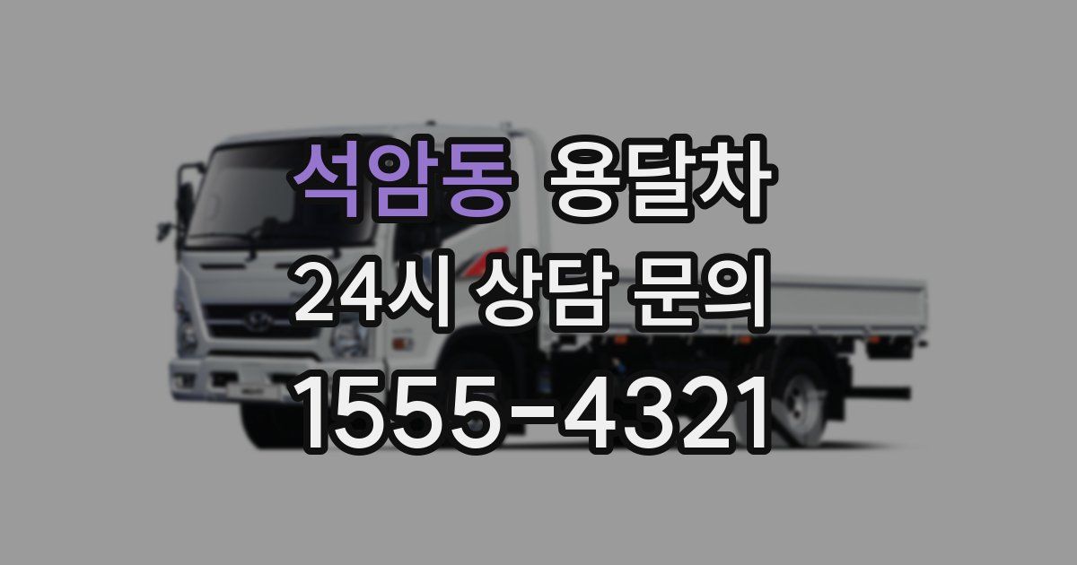 석암동 용달차