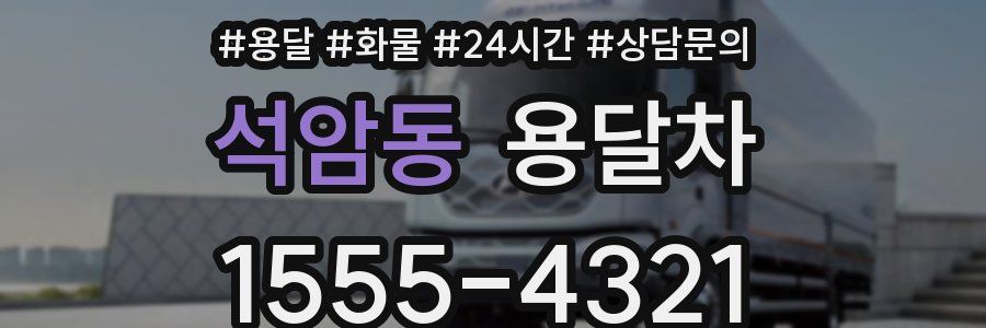 석암동 용달차