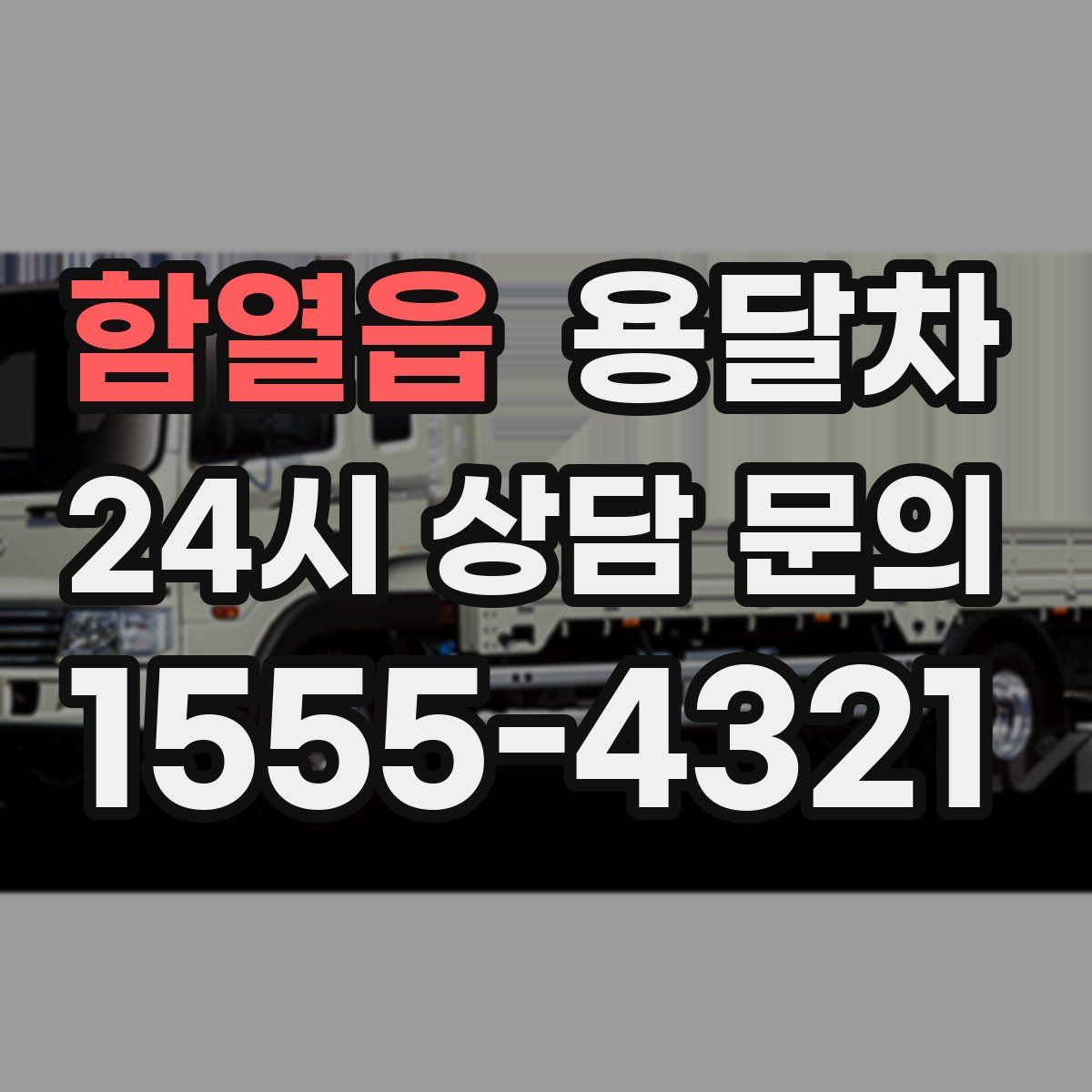 함열읍 용달차