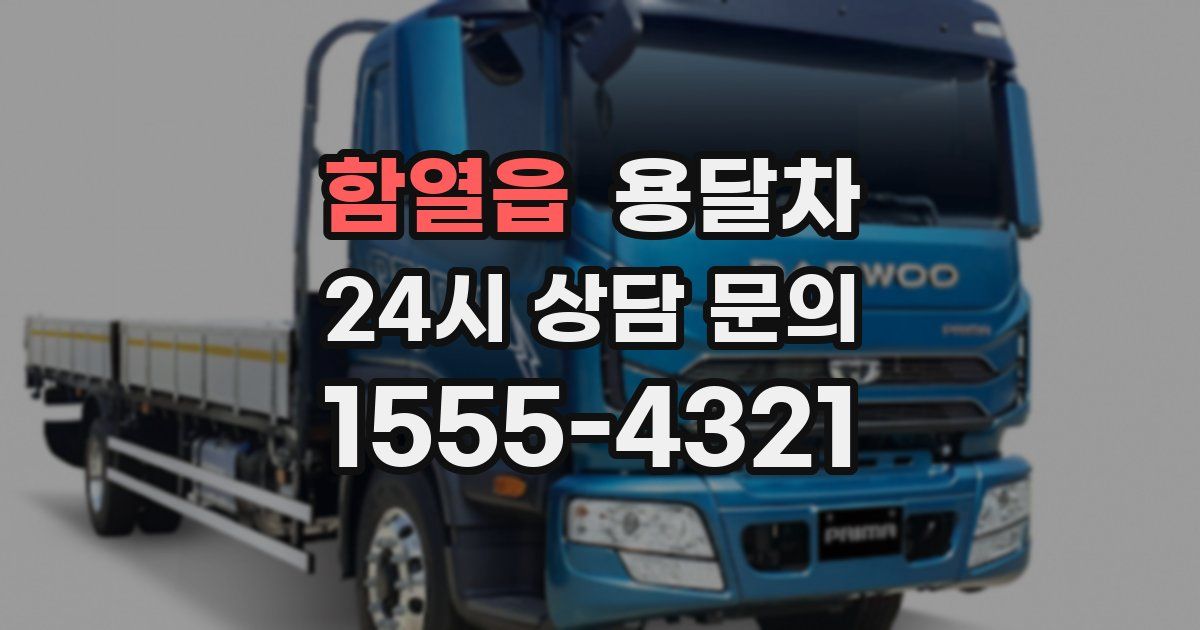함열읍 용달차