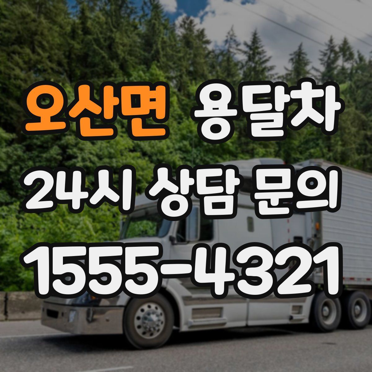 오산면 용달차