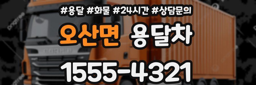 오산면 용달차