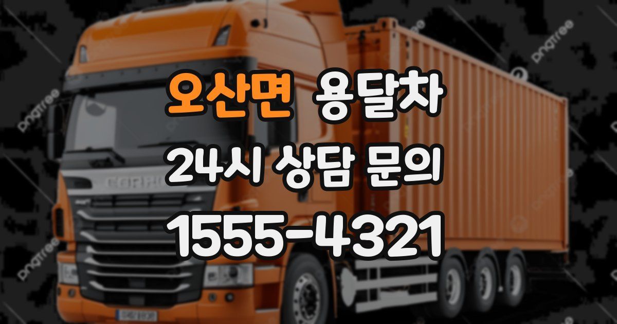 오산면 용달차